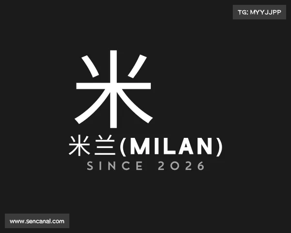解读米兰(milan)