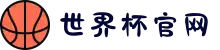 2026世界杯官网 - 小组赛到决赛,一站式主场体验